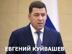 Евгений Куйвашев поблагодарил президента за оказанное доверие